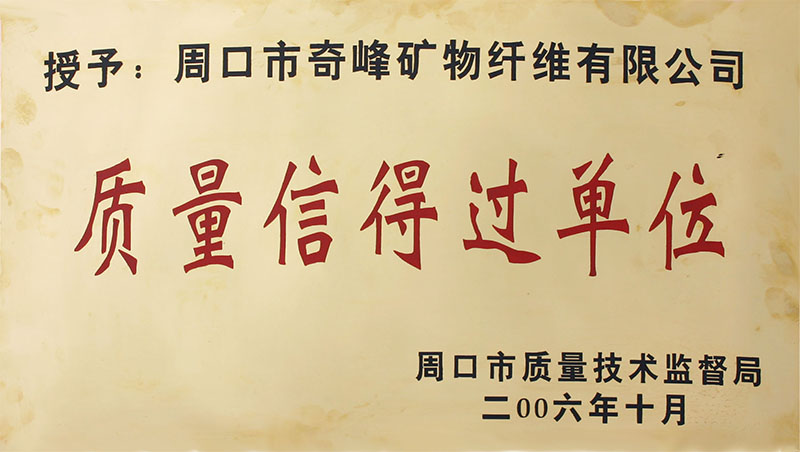質量信得過認證